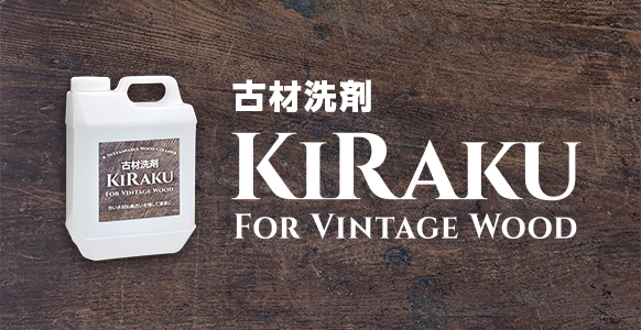古材洗剤　KIRAKU（キラク）
