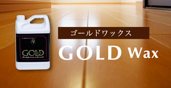 ゴールドワックス GOLD Wax