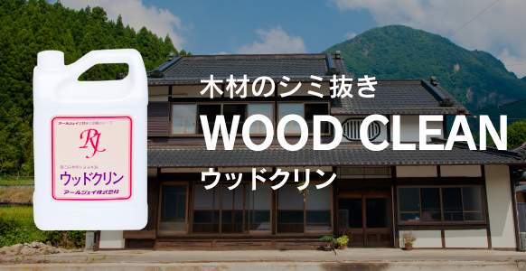 木材のシミ抜き WOOD CLEAN ウッドクリン