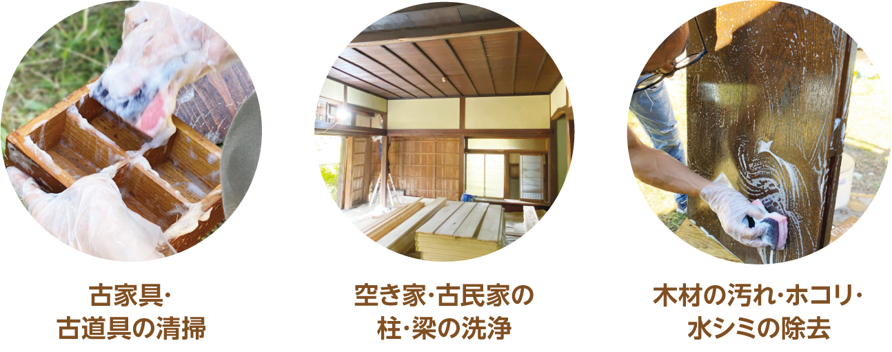 古家具・古道具の清掃、空き家・古民家の柱・梁の洗浄、木材の汚れ・ホコリ・水シミの除去