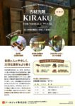 古材洗剤 KIRAKU　カタログ